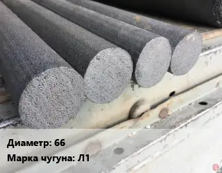 Круг чугунный 66 Марка: Л1